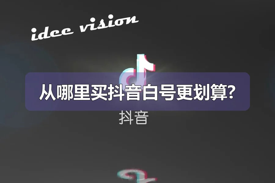 从哪里买抖音白号更划算?