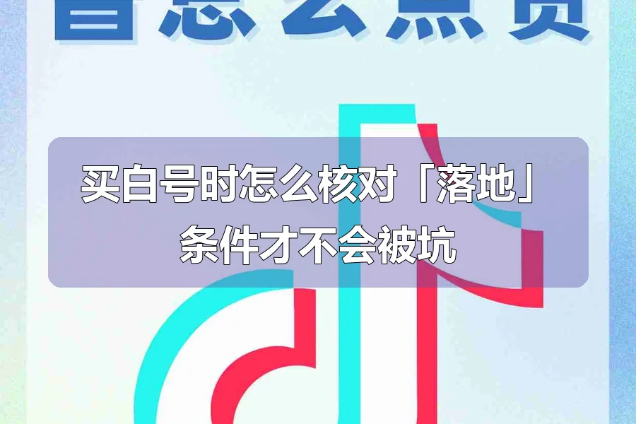 买白号时怎么核对「落地」条件才不会被坑