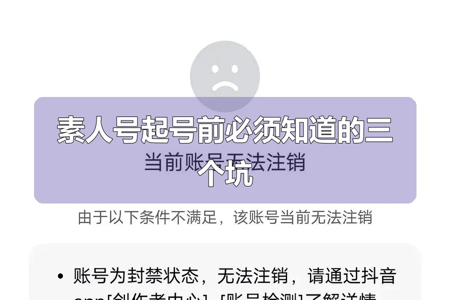 素人号起号前必须知道的三个坑
