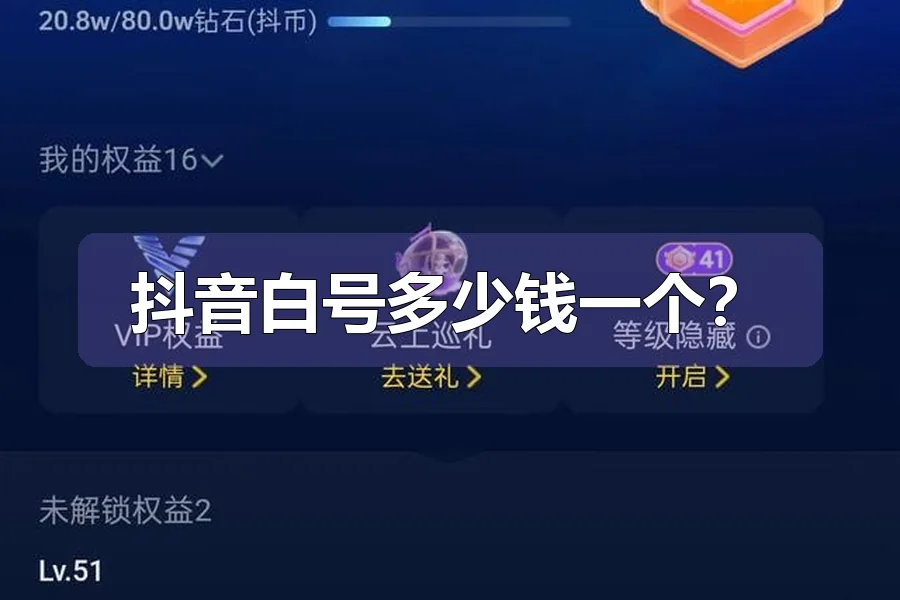 抖音白号多少钱一个？