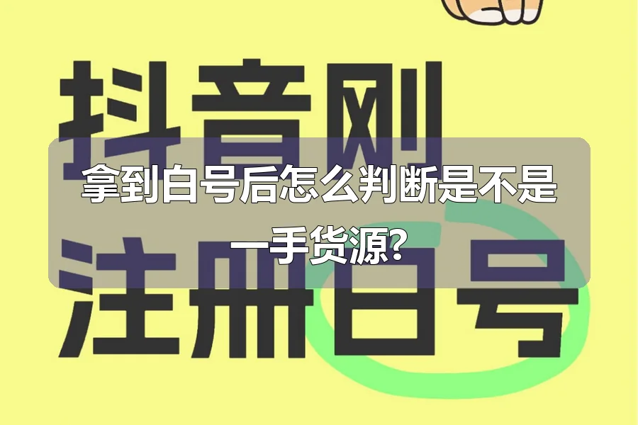 拿到白号后怎么判断是不是一手货源?